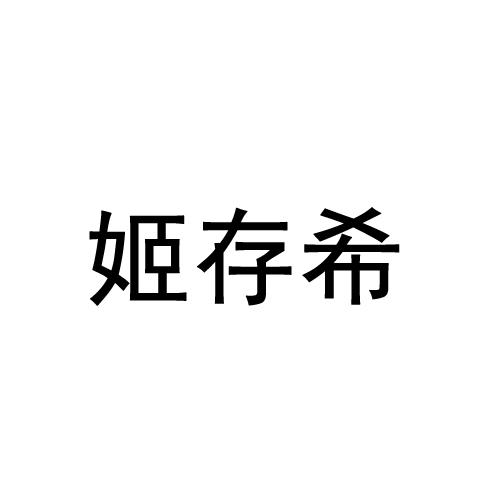 姬存希的logo图图片