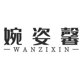 婉姿馨商标注册申请申请/注册号:54806922申请日期:20