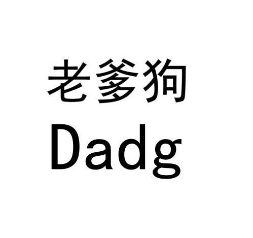 老爹狗 em>dadg/em>