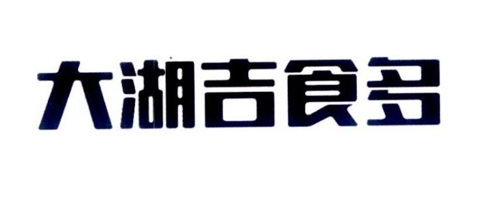 大湖吉食多_企业商标大全_商标信息查询_爱企查