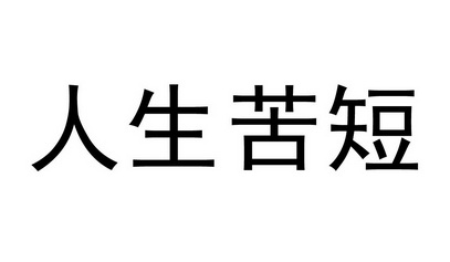  em>人生 /em> em>苦 /em> em>短 /em>