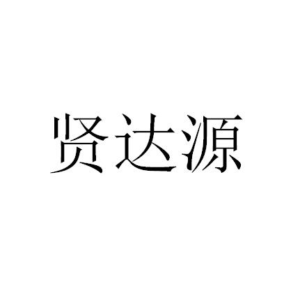 国际知识产权代理有限公司定州分公司鲜达缘商标注册申请申请/注册号