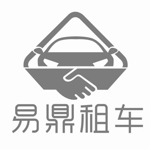 易鼎租车