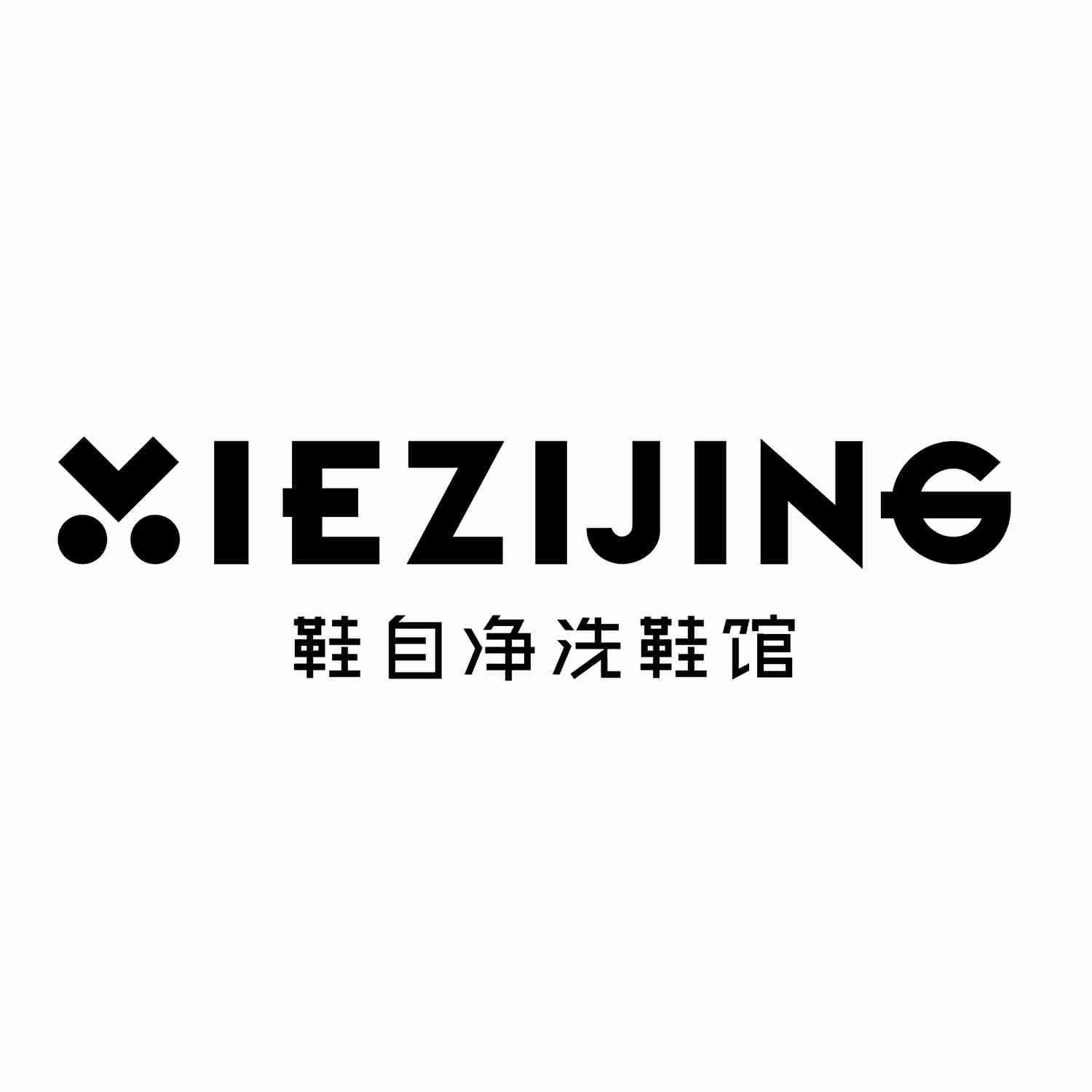xiezijing鞋自净洗鞋馆申请/注册号:62129400申请日期