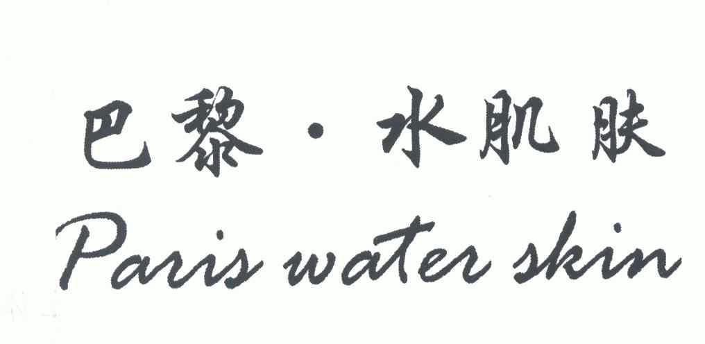 巴黎水肌肤pariswaterskin - 企业商标大全 - 商标信息查询 - 爱企查