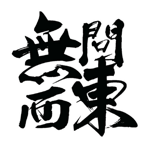  em>无 /em>问西 em>东 /em>