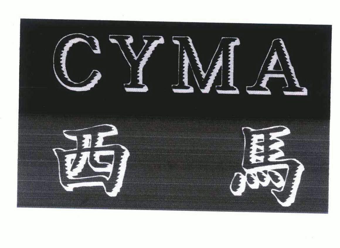 西马;cyma
