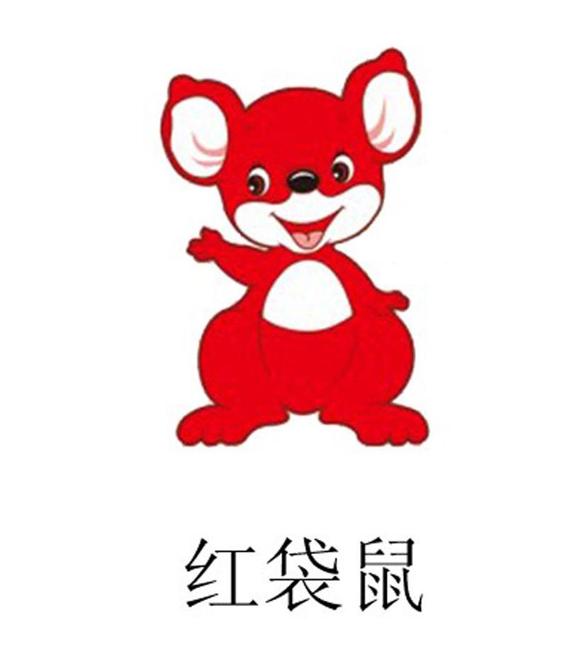  em>红 /em>袋鼠