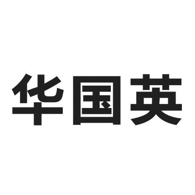 华国英商标注册申请申请/注册号:35644301申请日期:201