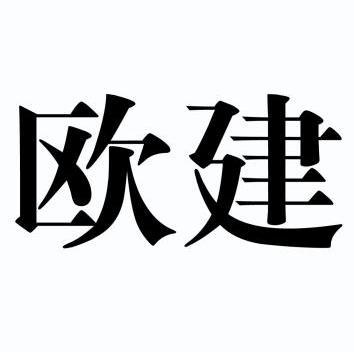  em>欧 /em> em>建 /em>