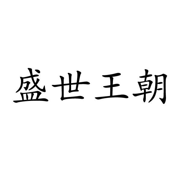 盛世 em>王朝 /em>