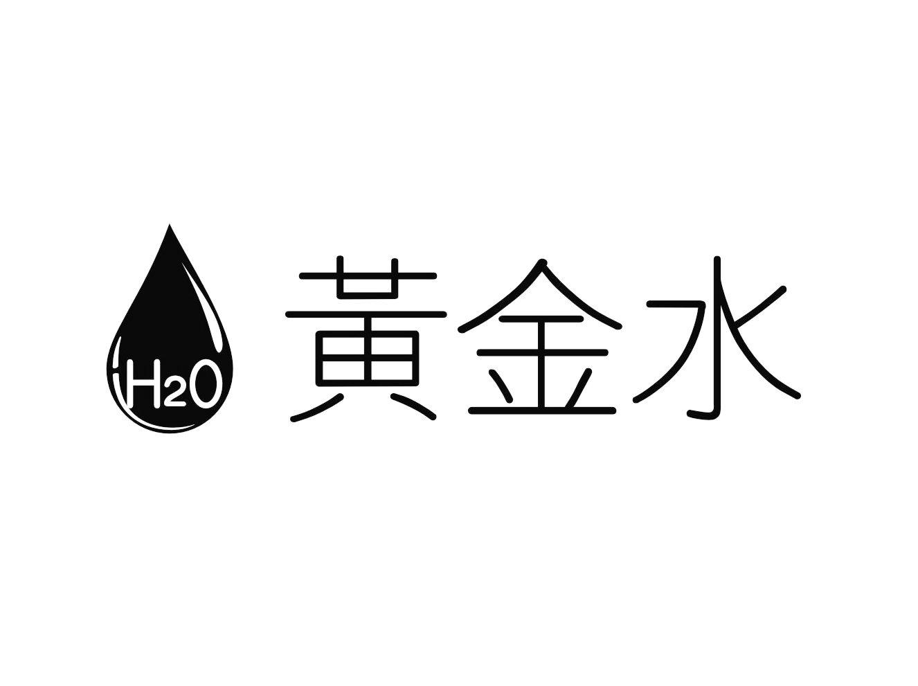  em>黄金水 /em>  em>h2o /em>