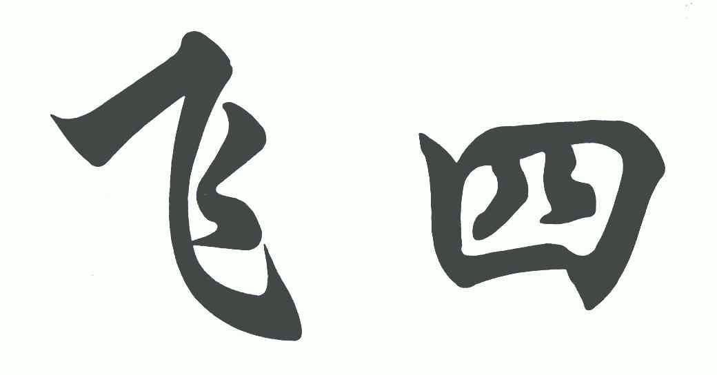  em>飞 /em> em>四 /em>