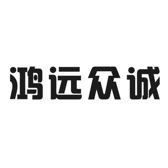 36类-金融物管商标申请人:宁波泓远房地产经纪有限公司办理/代理机构