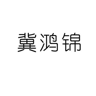 冀弘建_企业商标大全_商标信息查询_爱企查