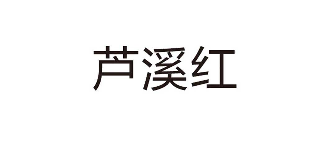 芦溪红                                    