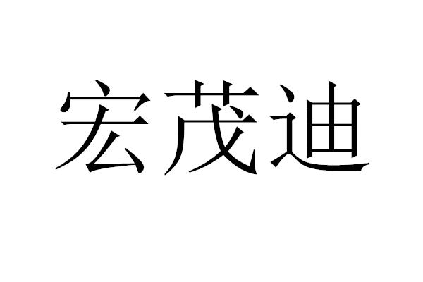 泓茂达 企业商标大全 商标信息查询 爱企查