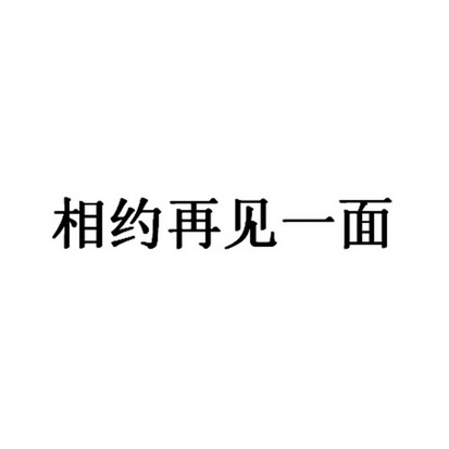 相约再见一面_企业商标大全_商标信息查询_爱企查