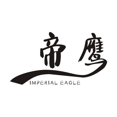 帝鹰imperialeagle - 企业商标大全 - 商标信息查询 - 爱企查