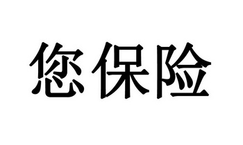 您保险撤回商标注册申请