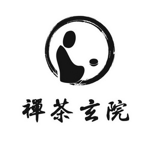  em>禅茶 /em> em>玄院 /em>