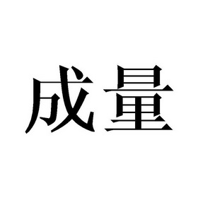 成量商标注册申请申请/注册号:26065477申请日期:2017-08-25国际分类
