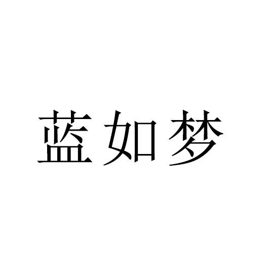 办理/代理机构:北京图亿知识产权代理有限公司蓝如梦