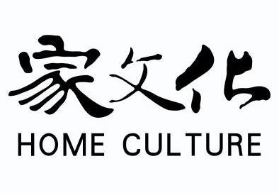 家文化 home culture