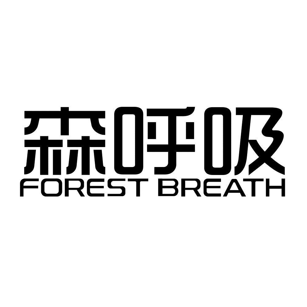 森呼吸  em>forest /em>  em>breath /em>