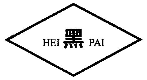  em>黑 /em>;hei pai