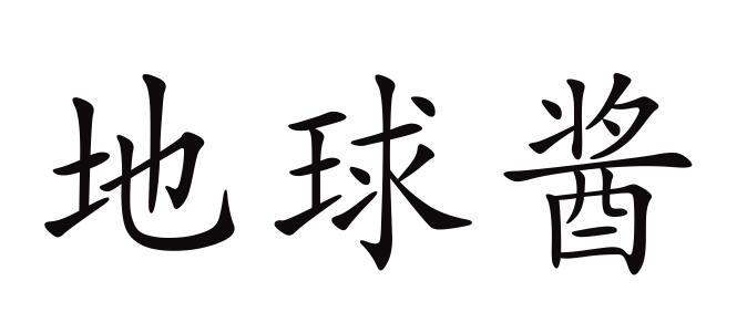 地球酱 - 商标 - 爱企查