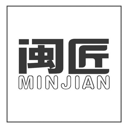 閩匠minjian