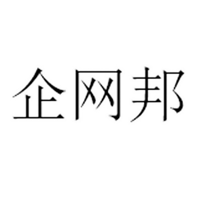 em>企/em>网邦