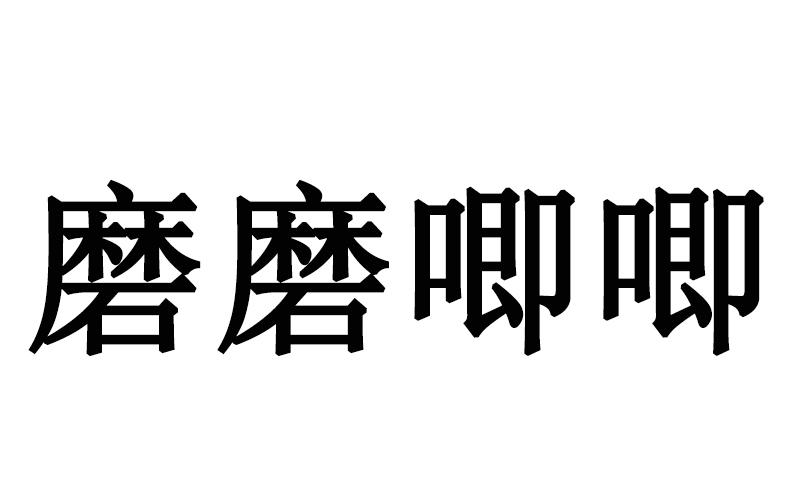 磨磨唧唧