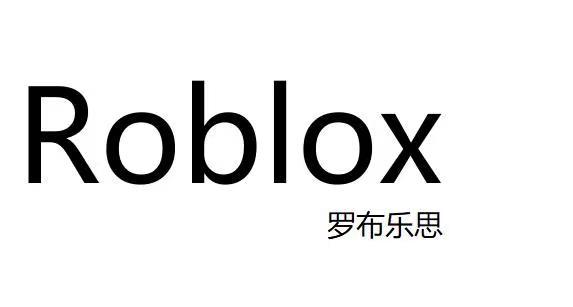  em>罗布乐思 /em>
