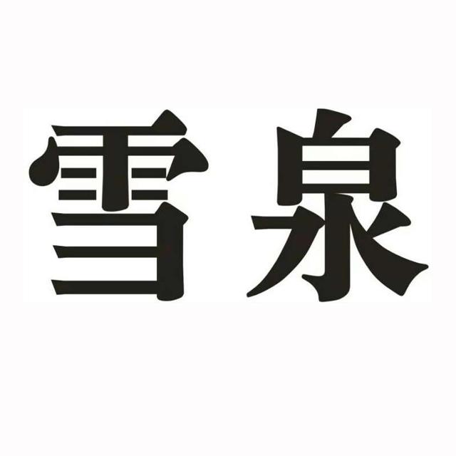 商标详情申请人:威海雪泉饮料有限公司 办理/代理机构:威海铭翔商标