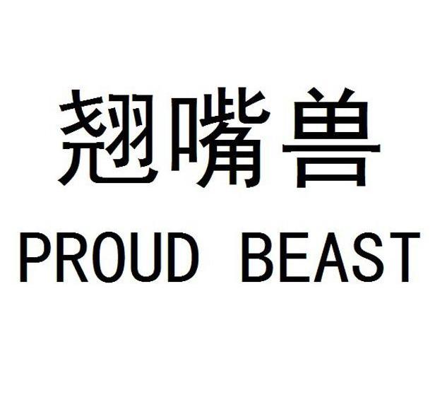  em>翘嘴兽 /em>  em>proud /em>  em>beast /em>