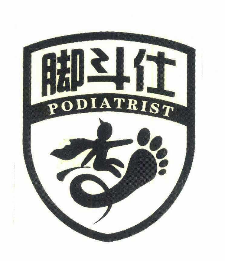  em>脚斗仕 /em>; em>podiatrist /em>