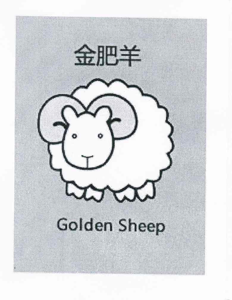 em>金/em em>肥羊/em em>golden/em em>sheep/em>