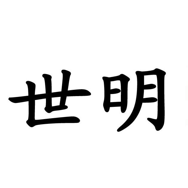 世明