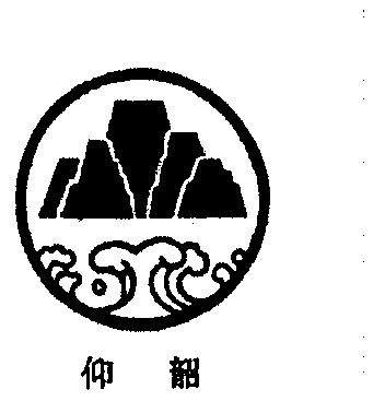 仰韶logo图片