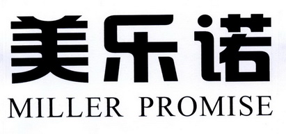 em>美乐/em em>诺/em miller promise