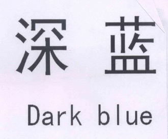 深蓝darkblue商标注册申请申请/注册号:12796496申请日期:2013-06-24