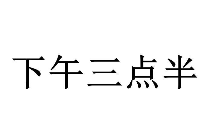 下午三点半 - 企业商标大全 - 商标信息查询 - 爱企查