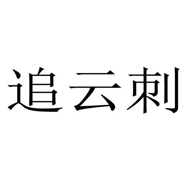 追云刺注册