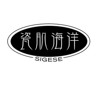 瓷肌海洋 sigese                           