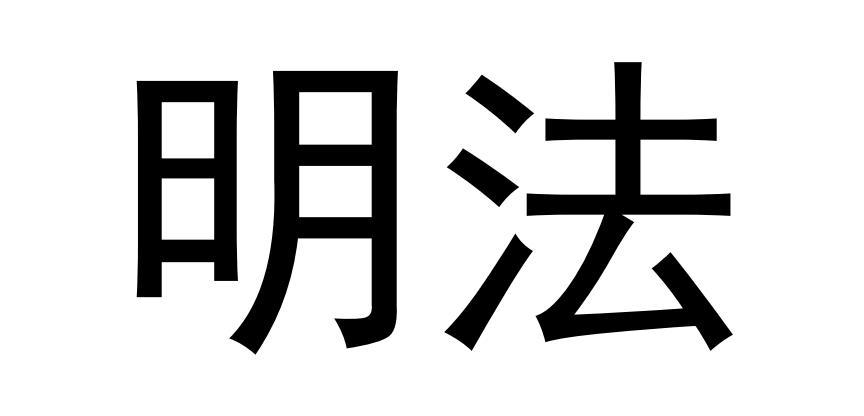  em>明 /em> em>法 /em>