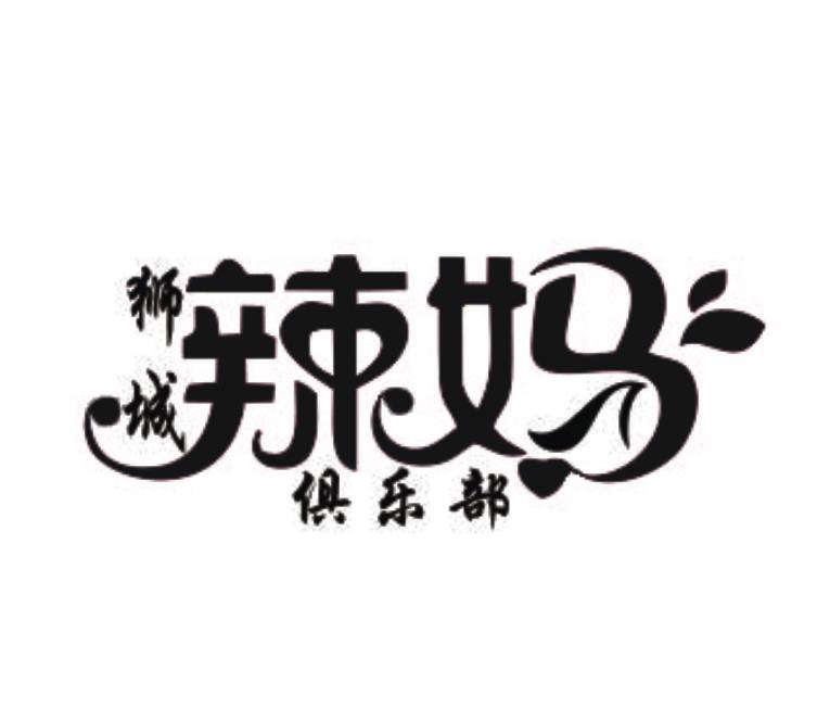  em>狮城 /em> em>辣妈 /em> em>俱乐部 /em>