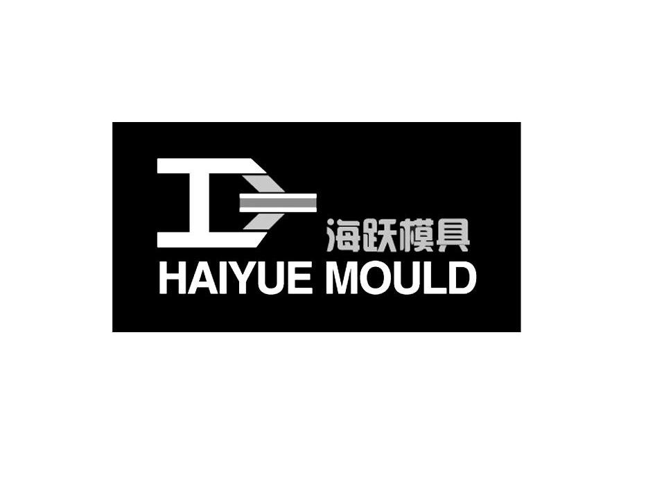 海跃模具 haiyue mould                     