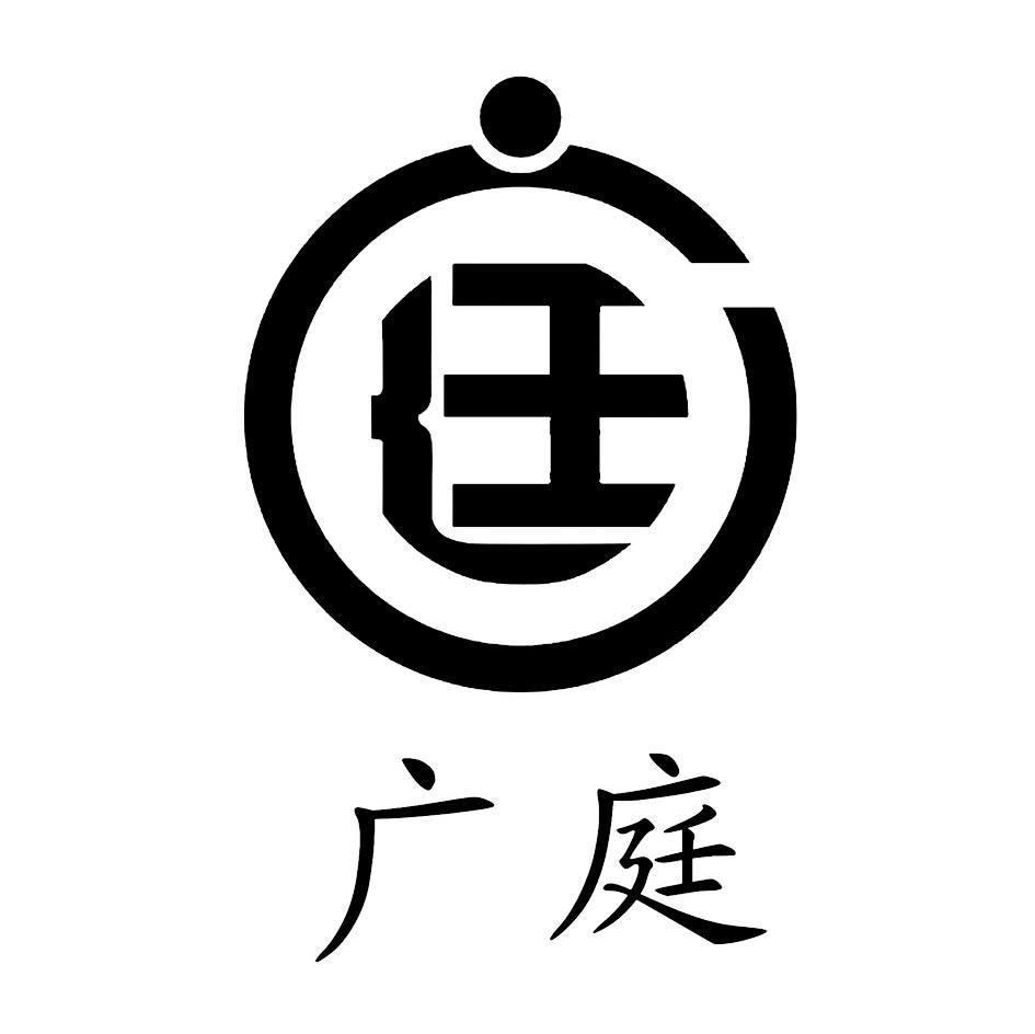  em>广 /em> em>庭 /em>